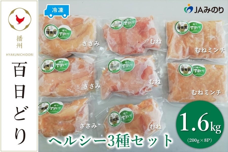 【ふるさと納税】播州百日どり ヘルシー3種セット（むね200g×3、ささみ200g×3、むねミンチ200g×2）【冷..