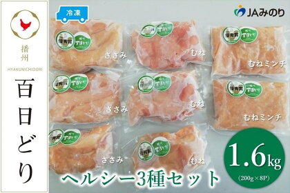 播州百日どり ヘルシー3種セット（むね200g×3、ささみ200g×3、むねミンチ200g×2）【冷凍】　【 お肉 鶏肉 むね肉 ささみ ミンチ 鳥肉 ブランド鶏 真空パック 冷凍 ストック おかず 】