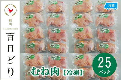 播州百日どり むね肉5kg（200g×25パック）【冷凍】　【 お肉 鶏肉 むね肉 鳥肉 ブランド鶏 真空パック 唐揚げ 冷凍 ストック おかず 】