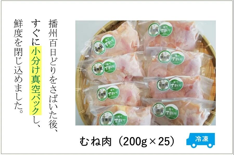 【ふるさと納税】播州百日どり むね肉5kg（200g×25パック）【冷凍】　【 お肉 鶏肉 むね肉 鳥肉 ブランド鶏 真空パック 唐揚げ 冷凍 ストック おかず 】