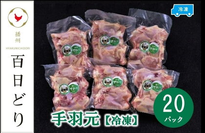 播州百日どり 手羽元8kg（400g×20パック）【冷凍】　【 お肉 鶏肉 手羽 鳥肉 ブランド鶏 真空パック 唐揚げ 冷凍 ストック おかず 】