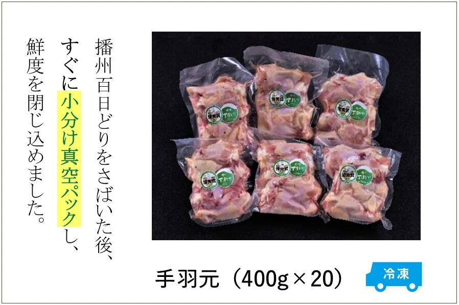 【ふるさと納税】播州百日どり 手羽元8kg（400g×20パック）【冷凍】　【 お肉 鶏肉 手羽 鳥肉 ブランド鶏 真空パック 唐揚げ 冷凍 ストック おかず 】