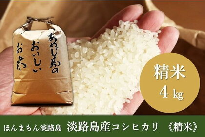 淡路島産コシヒカリ　精米4kg　【 お米 コシヒカリ 精米 ご飯 米 おかずに負けない存在感のお米 白米 】