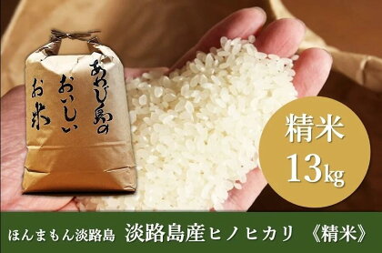 淡路島産ヒノヒカリ　精米13kg　【 お米 ヒノヒカリ 精米 ご飯 粘り過ぎず バランスのよいお米 丼もの カレーライス に適した 米 】