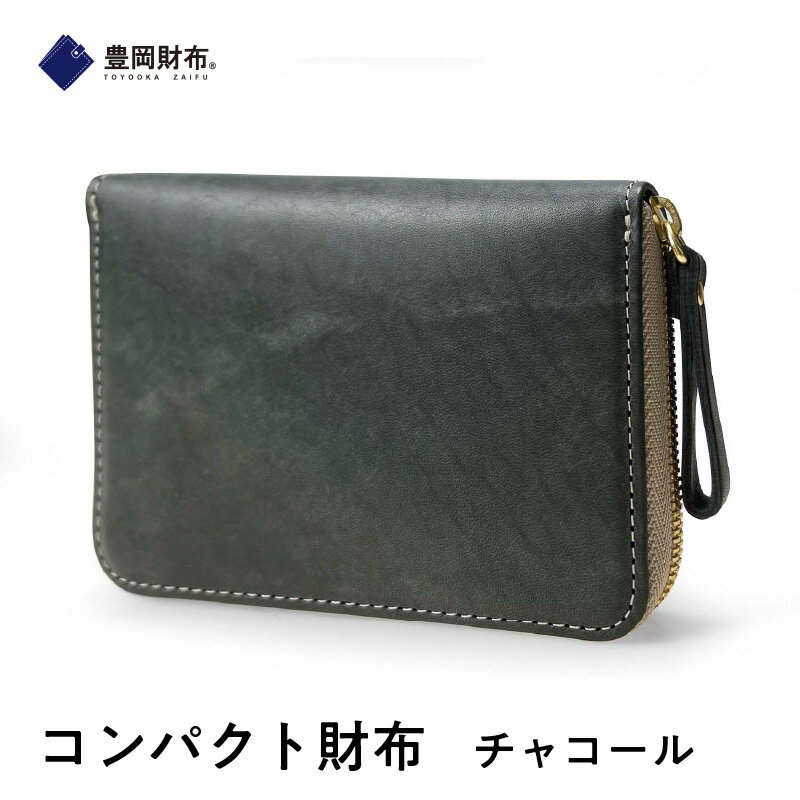 【ふるさと納税】【豊岡財布】コンパクト財布 チャコール 【 ファッション 小物 認定企業 製作 認定 紙幣 硬貨 カード 持ち運び ラウンドファスナー 小銭入れ...