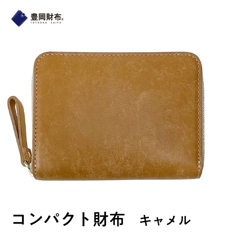 【ふるさと納税】【豊岡財布】コンパクト財布 キャメル 【 ファッション 小物 認定企業 製作 認定 紙幣 硬貨 カード 持ち運び ラウンドファスナー 小銭入れ ...