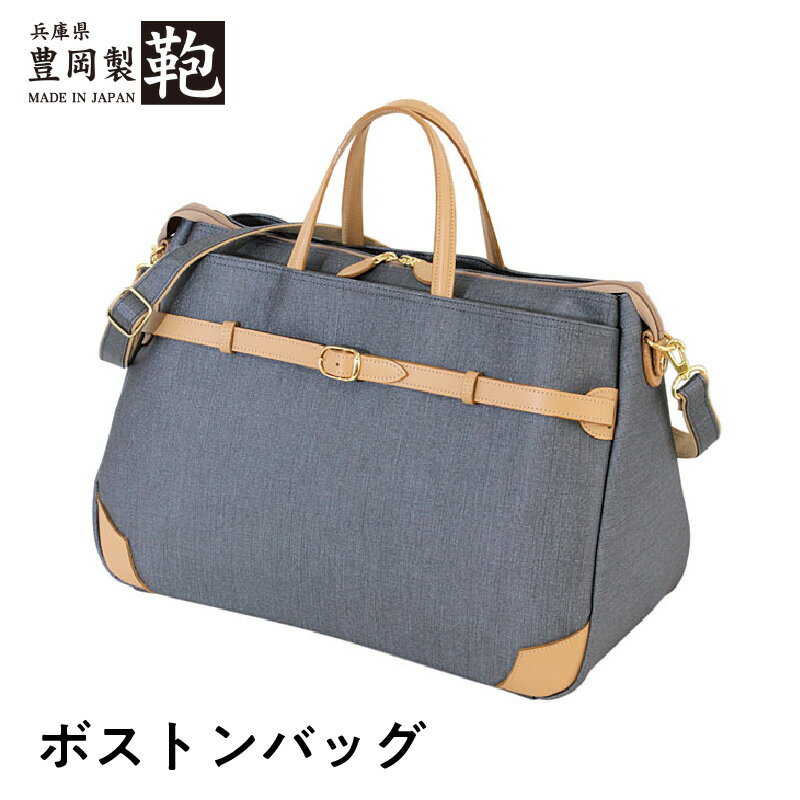 【ふるさと納税】豊岡製 ボストンバッグ 【 ファッション カバン 代表作 入賞 技術 独創性 素材 材料 製造 全て 高品質 お薦め 】