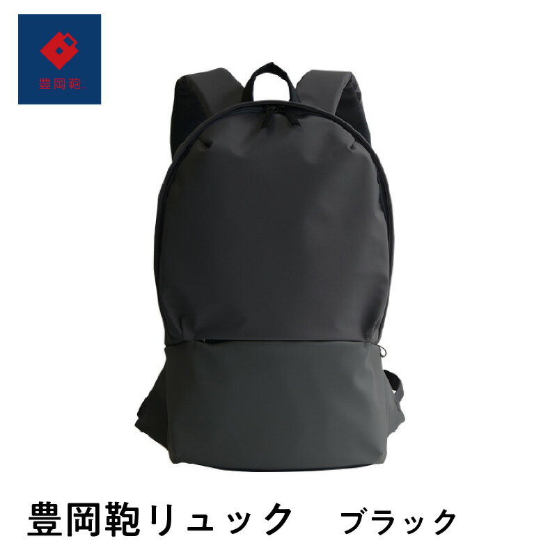 【ふるさと納税】豊岡鞄 リュック ブラック 【 ファッション バッグ A4 収納 通勤 通学 実用性 ノートパソコン タブレット ポケット 軽量 バッグ メンズ...