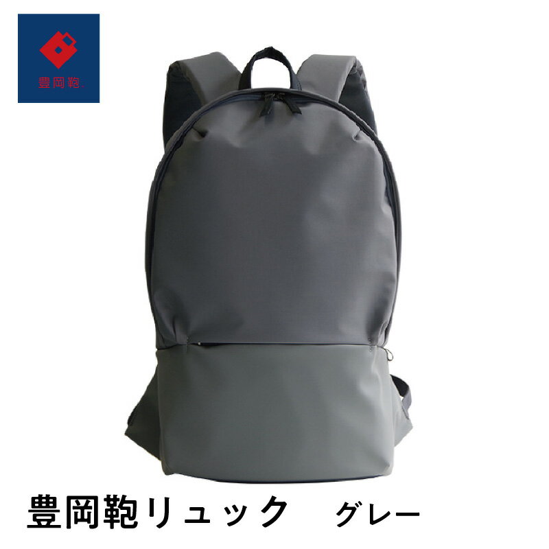 【ふるさと納税】豊岡鞄 リュック グレー 【 ファッション バッグ A4 収納 通勤 通学 実用性 ノートパソコン タブレット ポケット 軽量 バッグ メンズバ...