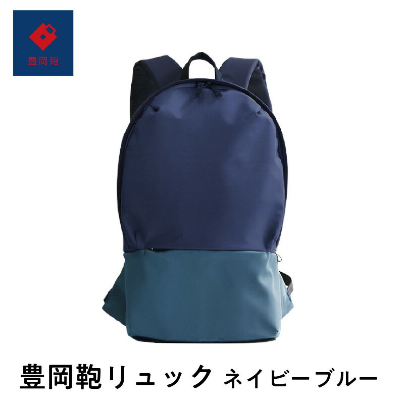 【ふるさと納税】豊岡鞄 リュック ネイビーブルー 【 ファッション バッグ A4 収納 通勤 通学 実用性 ノートパソコン タブレット ポケット 軽量 バッグ ...