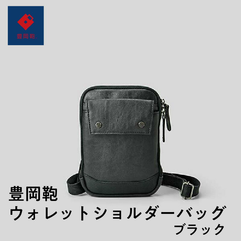 【ふるさと納税】豊岡鞄ウォレットショルダーバッグ ブラック 【 ファッション ファッション小物 カード差し 小銭入れ ミニショルダーバッグ スマホ収納 バッグ ...