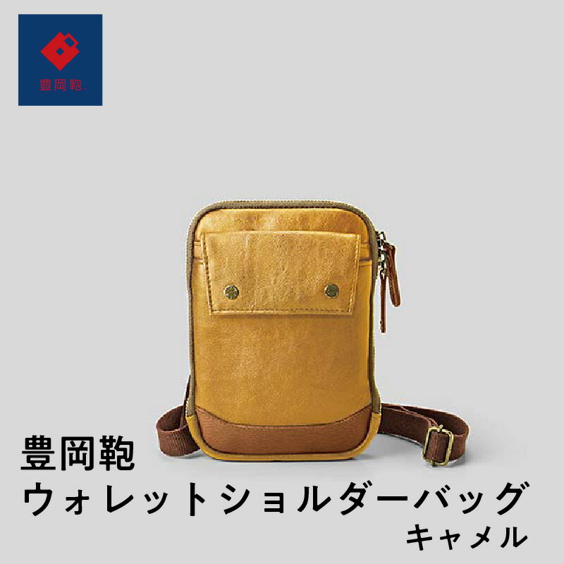 【ふるさと納税】豊岡鞄ウォレットショルダーバッグ キャメル 【 ファッション ファッション小物 カード差し 小銭入れ ミニショルダーバッグ スマホ収納 バッグ ...
