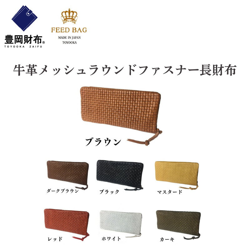 【ふるさと納税】豊岡財布 牛革メッシュラウンドファスナー長財布 【 ファッション ファッション小物 札入れ カードポケット ミニポケット 小銭入れ 普段使い 】