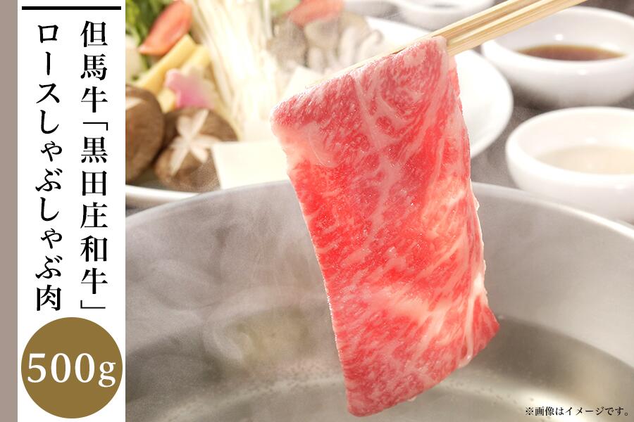 但馬牛 【ふるさと納税】但馬牛「黒田庄和牛」ロースしゃぶしゃぶ肉（500g）　【 お肉 牛肉 ビーフ しゃぶしゃぶ用 国産 最高級の肉質 ロース薄切り 柔らかい 薄切り肉 食材 食べ物 】