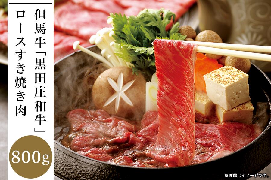 【ふるさと納税】但馬牛「黒田庄和牛」ロースすき焼き肉(800g) 【 お肉 牛肉 ビーフ すき焼き用 国産 最高級の肉質 霜降り イベント お祝い 正月 集まり 食材 食べ物 】