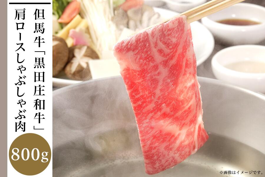 但馬牛「黒田庄和牛」肩ロースしゃぶしゃぶ肉（800g）　【 お肉 牛肉 ビーフ しゃぶしゃぶ用 国産 最高級の肉質 風味豊か イベント お祝い 正月 集まり 食材 食べ物 】