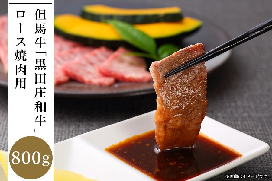 【ふるさと納税】但馬牛「黒田庄和牛」ロース焼肉用(800g) 【 お肉 牛肉 ビーフ おうち焼肉 国産 最高級の肉質 霜降り イベント お祝い 正月 集まり 食材 食べ物 】