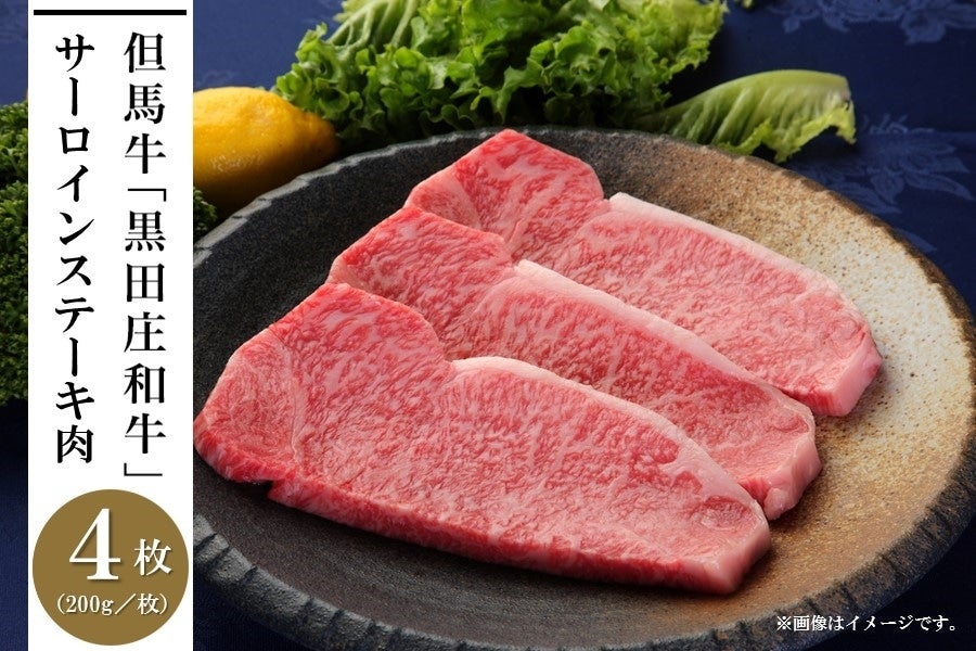 但馬牛「黒田庄和牛」サーロインステーキ肉（200g×4枚）　