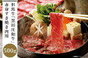 【ふるさと納税】但馬牛「黒田庄和牛」赤身すき焼き肉(500g) 【 お肉 牛肉 ビーフ すき焼き用 国産 最高級の肉質 お祝い 夕飯 集まり 肉のうま味 食べ物...