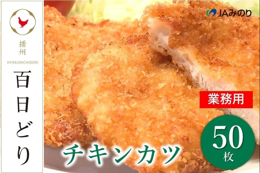 【ふるさと納税】播州百日どり　チキンカツ（50枚）【冷凍】　【 お肉 鶏肉 チキンカツ 業務用 鳥肉 ...