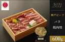 神戸牛 【ふるさと納税】神戸ビーフ　バラ焼肉（600g）　【 お肉 神戸牛 牛肉 焼肉 バーベキュー BBQ 冷凍 バラ カルビ 焼肉用 】