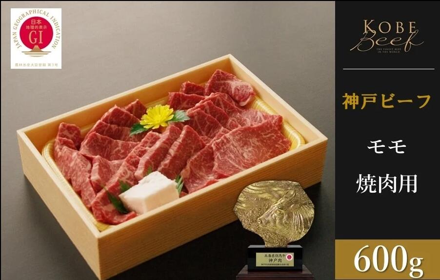 神戸ビーフ　赤身モモ焼肉（600g）　【 お肉 神戸牛 牛肉 焼肉 バーベキュー BBQ 冷凍 種類別 モモ 】