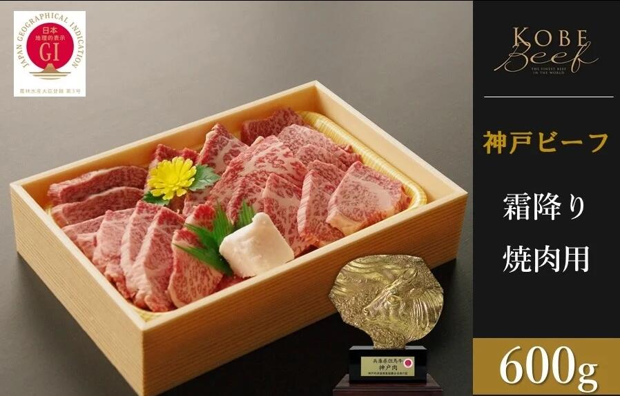 神戸ビーフ　霜降り焼肉（600g）　【 お肉 神戸牛 牛肉 焼肉 バーベキュー BBQ 冷凍 種類別 霜降り 】