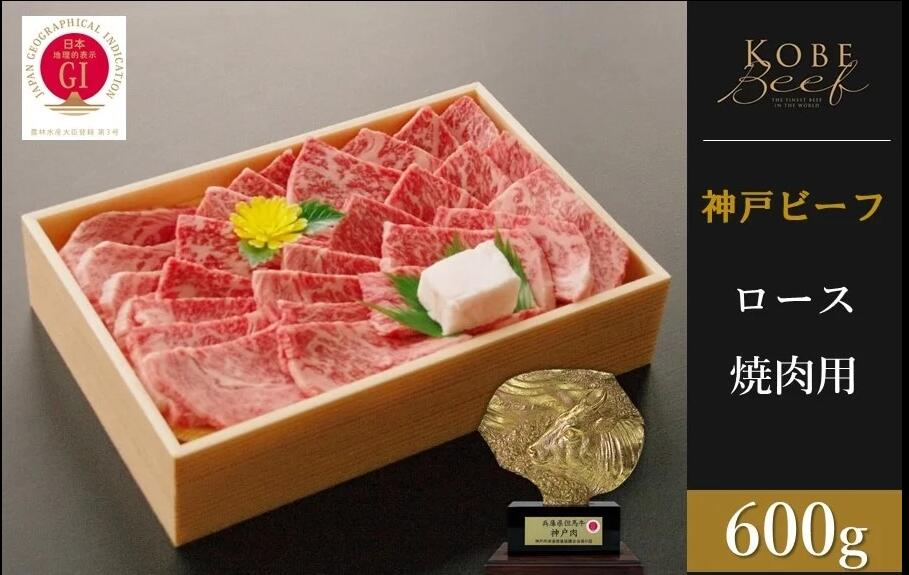 【ふるさと納税】神戸ビーフ ロース焼肉(600g) 【 お肉 神戸牛 牛肉 焼肉 バーベキュー BBQ 冷凍 種類別 霜降り ロース 】