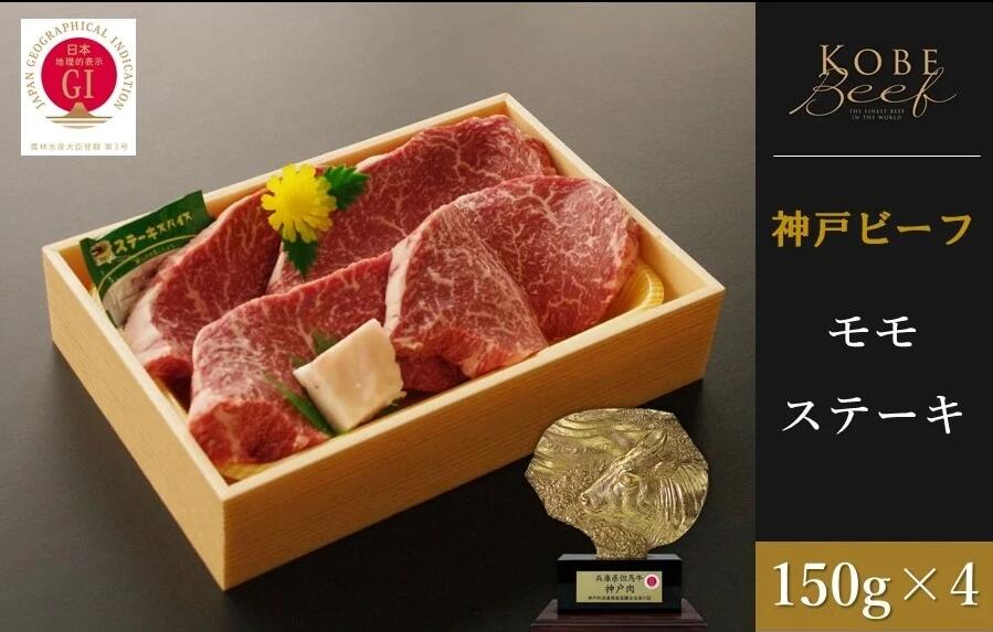 神戸ビーフ　モモステーキ （150g×4枚）　【 お肉 神戸牛 牛肉 ステーキ 冷凍 霜降りご馳走 贅沢 モモ ステーキ 】