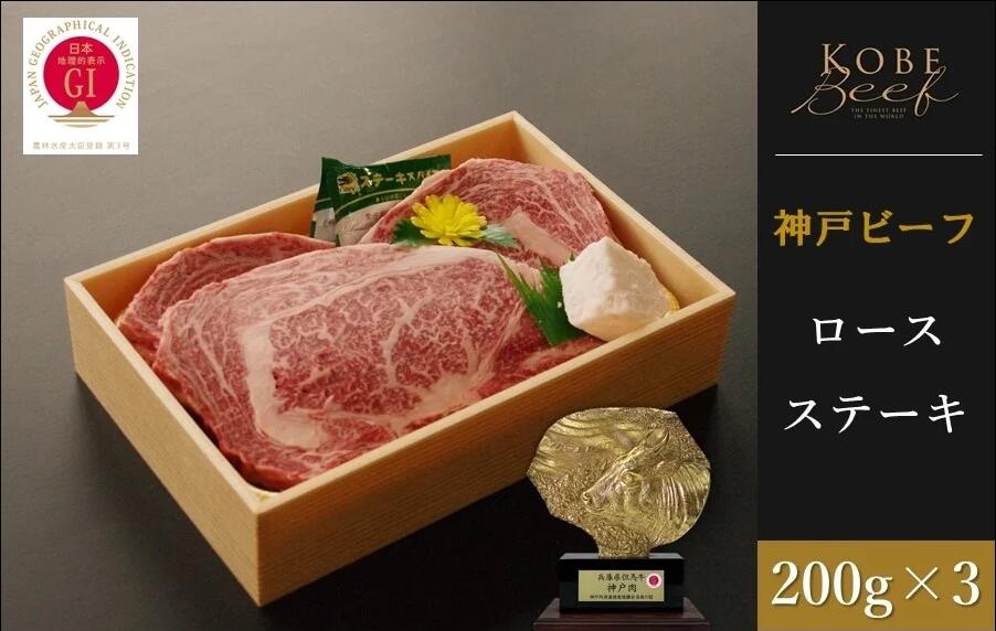 【ふるさと納税】神戸ビーフ ロースステーキ (200g×3枚) 【 お肉 神戸牛 牛肉 ステーキ 冷凍 霜降りご馳走 贅沢 サーロインステーキ 】