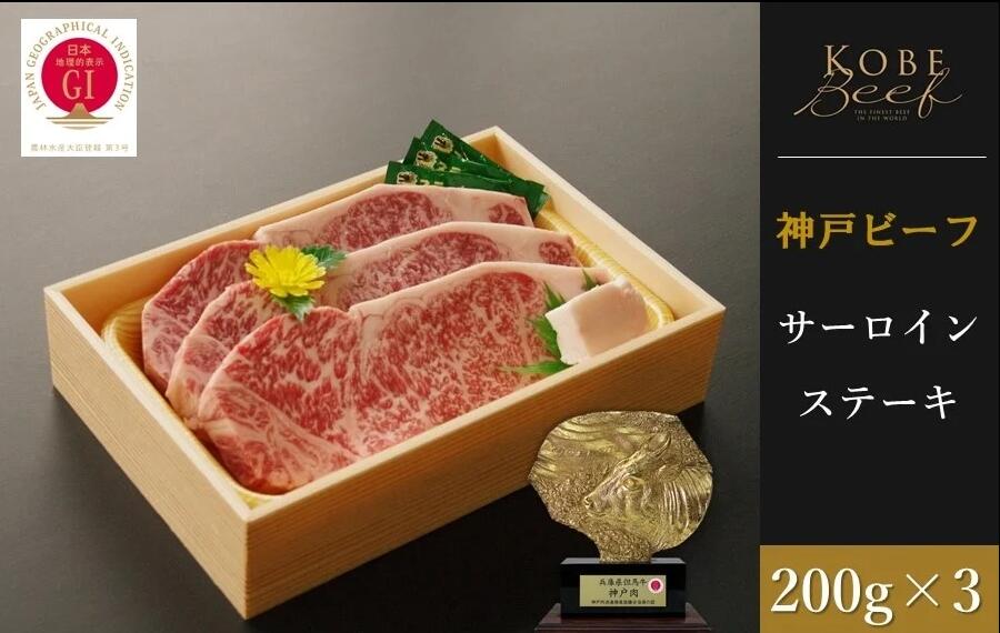 神戸ビーフ　サーロインステーキ （200g×3枚）　【 お肉 神戸牛 牛肉 ステーキ 冷凍 霜降りご馳走 贅沢 サーロインステーキ 】