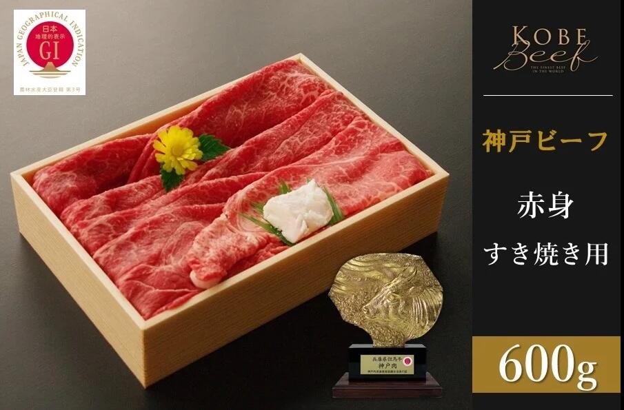 神戸ビーフ　赤身すき焼き（600g）　【 お肉 牛肉 神戸牛 鍋 すき焼き しゃぶしゃぶ 冷凍 和牛 赤身 】