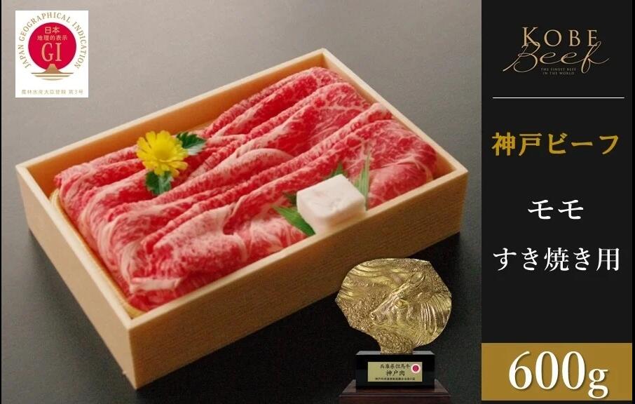 神戸ビーフ　モモすき焼き（600g）　【 お肉 牛肉 神戸牛 鍋 すき焼き しゃぶしゃぶ 冷凍 和牛 モモ 】