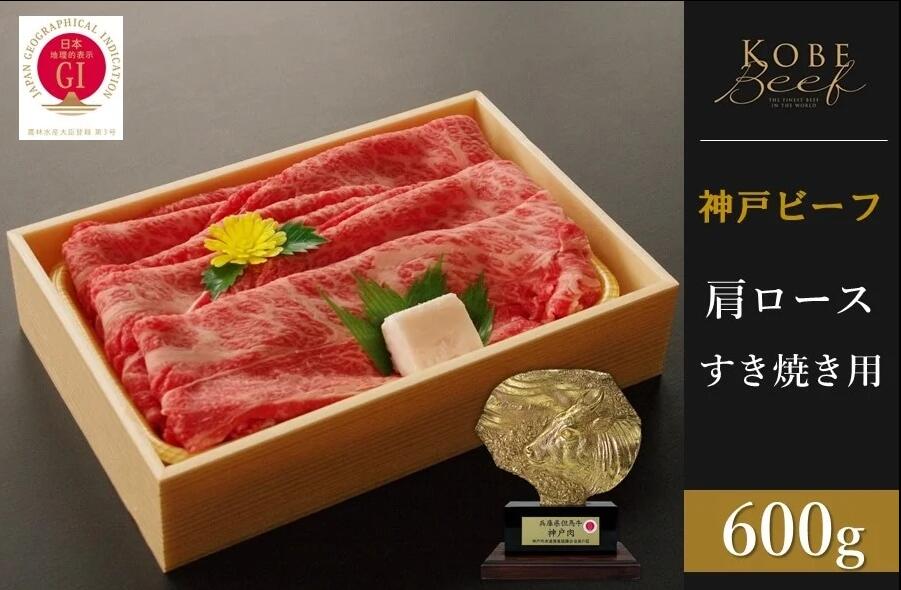 【ふるさと納税】神戸ビーフ 肩ロースすき焼き(600g) 【 お肉 牛肉 神戸牛 鍋 すき焼き しゃぶしゃぶ 冷凍 和牛 ロース 】