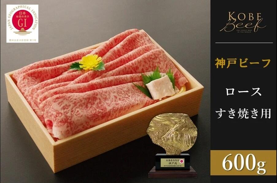 神戸ビーフ　ロースすき焼き（600g）　【 お肉 牛肉 神戸牛 鍋 すき焼き しゃぶしゃぶ 冷凍 和牛 ロース 】