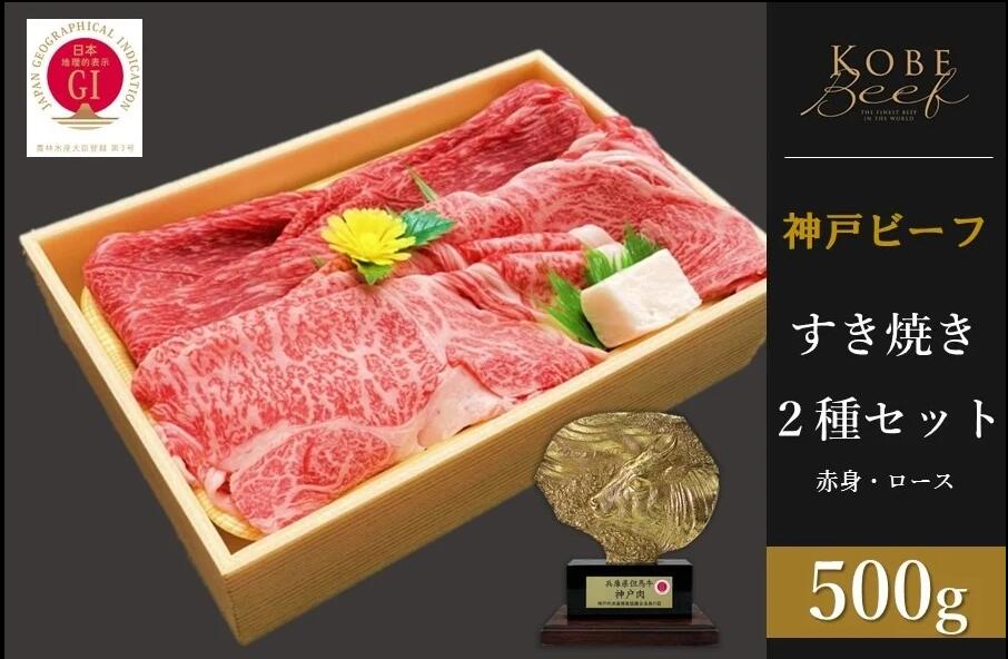 神戸ビーフ　すき焼き2種セット 赤身・ロース各250g 計500g　【 お肉 牛肉 神戸牛 鍋 すき焼き しゃぶしゃぶ 冷凍 和牛 種類別 】