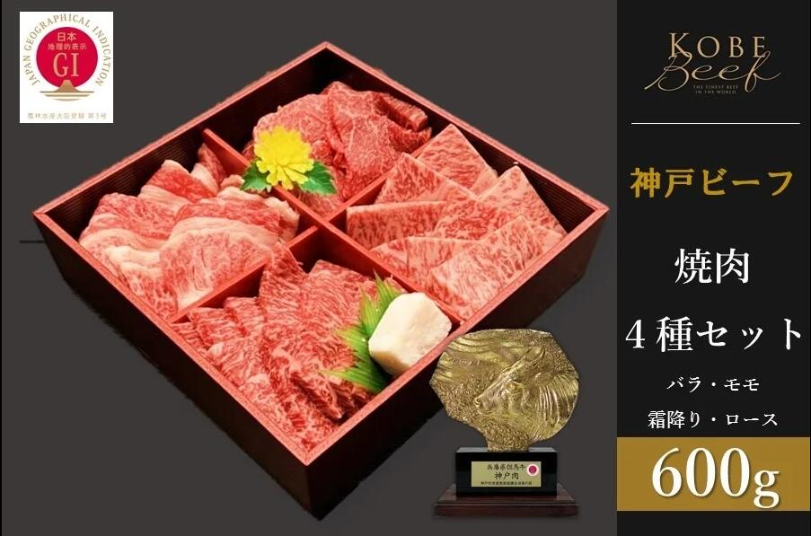 【ふるさと納税】神戸ビーフ　焼肉4種セット　バラ・モモ・霜降り・ロース 各150g　計600g　【 お肉 神戸牛 牛肉 焼肉 バーベキュー BBQ 冷凍 種類別 霜降り 】