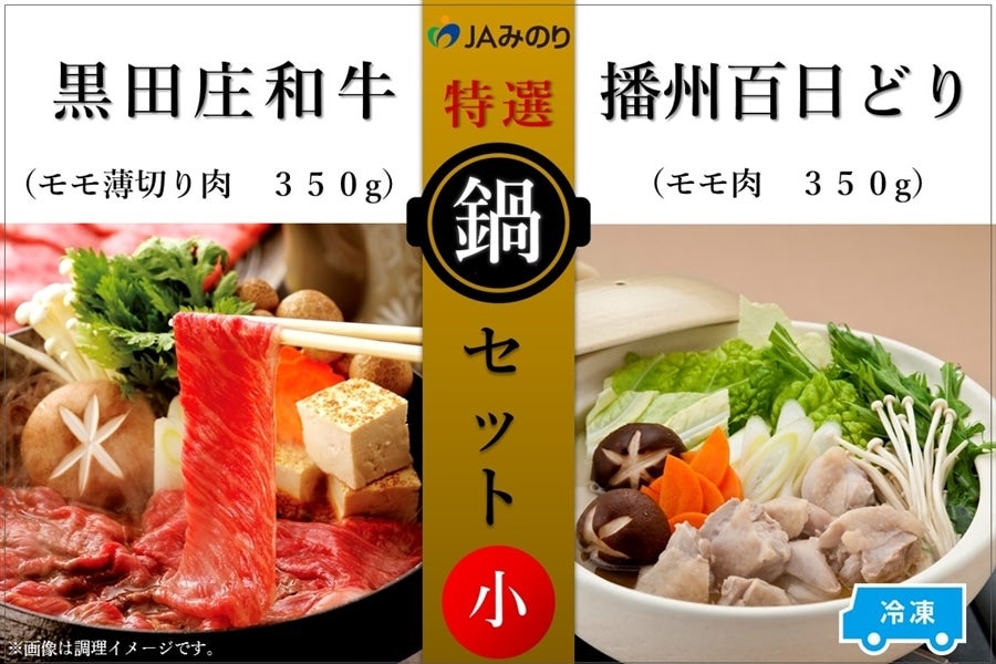 黒田庄和牛＆播州百日どり　鍋セット（小）【冷凍】　【 お肉 牛肉 鍋 すき焼き しゃぶしゃぶ モモ肉 鶏肉 冷凍 和牛 種類別 トレー 】