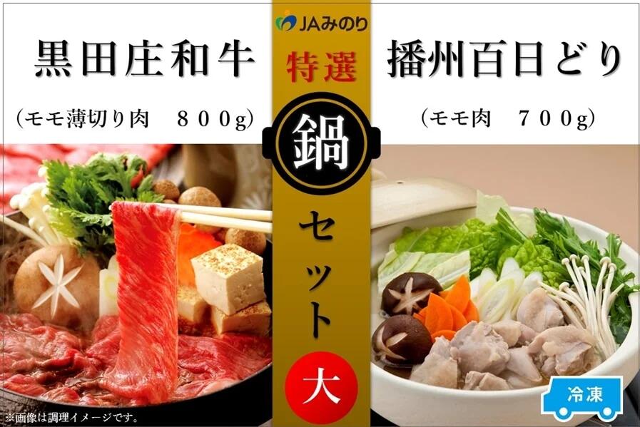 黒田庄和牛＆播州百日どり　鍋セット（大）【冷凍】　【 お肉 牛肉 鍋 すき焼き しゃぶしゃぶ モモ肉 鶏肉 冷凍 和牛 種類別 トレー 】