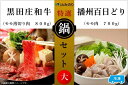 【ふるさと納税】黒田庄和牛&播州百日どり 鍋セット(大)【冷凍】 【 お肉 牛肉 鍋 すき焼き しゃぶしゃぶ モモ肉 鶏肉 冷凍 和牛 種類別 トレー 】
