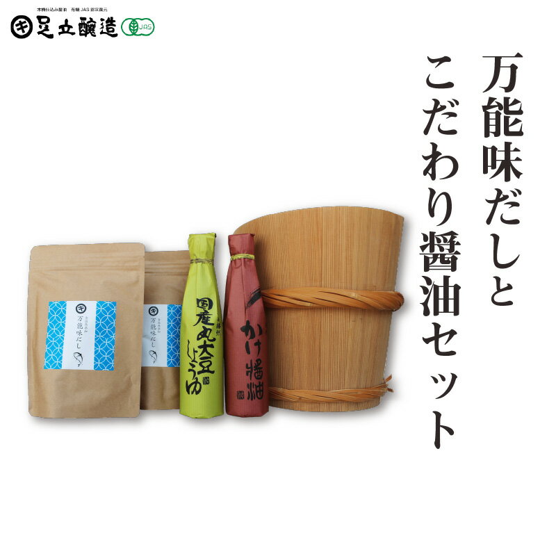 万能味だしとこだわり醤油セット775[ 調味料 醤油 食用油 国産 有機 大豆 出汁 だし パック かつお 鰹 いわし 鰯 さば サバ 鯖 あじ アジ 鯵 昆布 セット ]