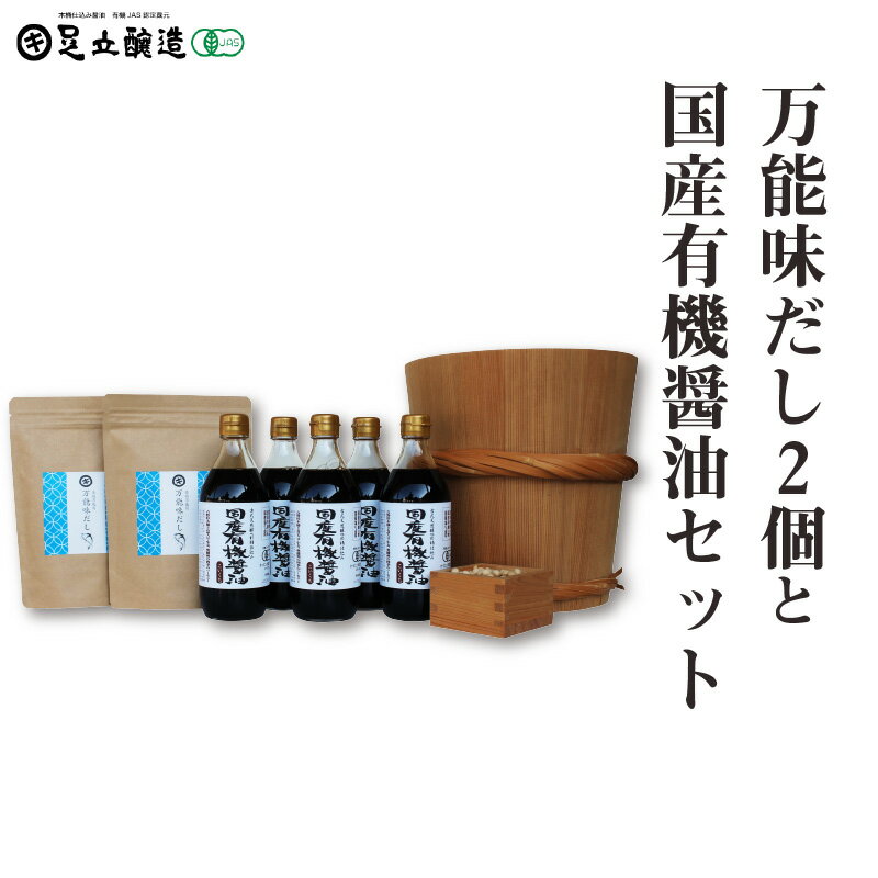 20位! 口コミ数「0件」評価「0」万能味だし2個と国産有機醤油セット776【 調味料 醤油 食用油 国産 有機 大豆 出汁 だし パック かつお 鰹 いわし 鰯 さば サバ ･･･ 