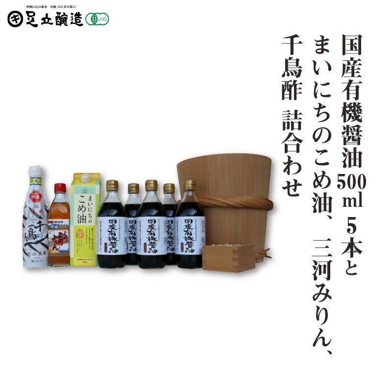 国産有機醤油500ml 5本とまいにちのこめ油、三河みりん、千鳥酢詰合わせ 867[ 調味料 醤油 食用油 国産 有機 大豆 まいにちのこめ油 みりん 酢 詰合わせ セット ]