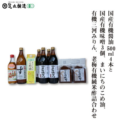 国産有機醤油4本と国産有機味噌3個、まいにちのこめ油、有機三河みりん、老梅有機純米酢詰合わせ 868【 調味料 醤油 食用油 国産 有機 大豆 まいにちのこめ油 みりん 酢 純米酢 老梅 詰合わせ セット 】