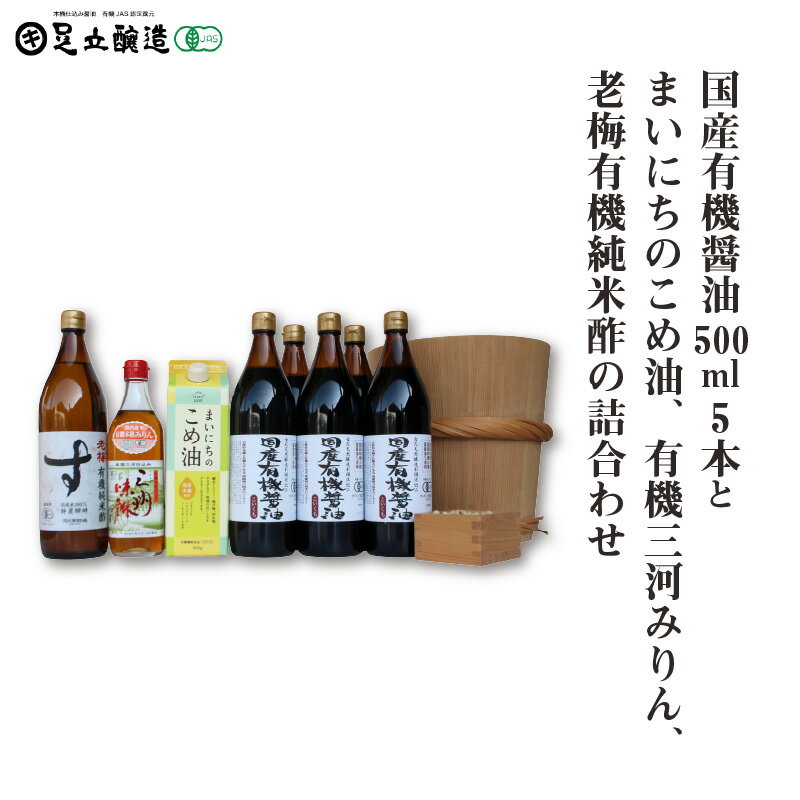 6位! 口コミ数「0件」評価「0」国産有機醤油5本とまいにちのこめ油、有機三河みりん、老梅有機純米酢の詰合わせ 869【 調味料 醤油 食用油 国産 有機 大豆 まいにちのこ･･･ 