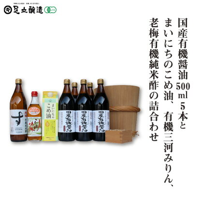 国産有機醤油5本とまいにちのこめ油、有機三河みりん、老梅有機純米酢の詰合わせ 869【 調味料 醤油 食用油 国産 有機 大豆 まいにちのこめ油 みりん 酢 純米酢 老梅 詰合わせ セット 】