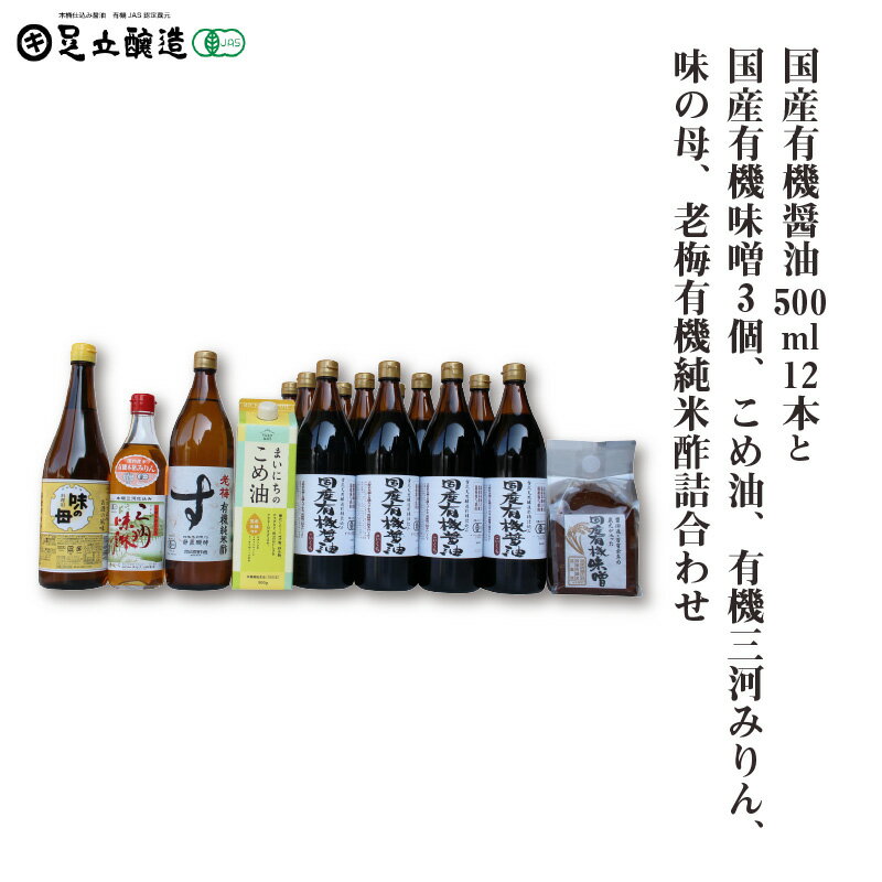 国産有機醤油12本と国産有機味噌3個、こめ油、有機三河みりん、味の母、老梅有機純米酢詰合わせ 871[ 調味料 醤油 食用油 国産 有機 大豆 まいにちのこめ油 みりん 酢 純米酢 味の母 老梅 詰合わせ セット ]