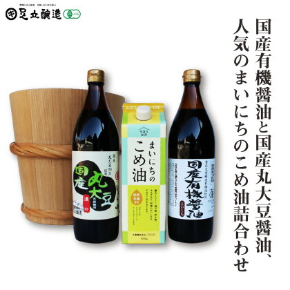 国産有機醤油と国産丸大豆醤油、人気のまいにちのこめ油詰合わせ 856　【 調味料 醤油 食用油 国産 有機 丸大豆 まいにちのこめ油 セット こめ油 　】