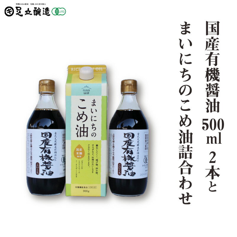 13位! 口コミ数「0件」評価「0」国産有機醤油500ml2本とまいにちのこめ油詰合わせ 866　【調味料 醤油 食用油 国産 有機 まいにちのこめ油 詰合わせ 】