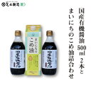 11位! 口コミ数「0件」評価「0」国産有機醤油500ml2本とまいにちのこめ油詰合わせ 866　【調味料 醤油 食用油 国産 有機 まいにちのこめ油 詰合わせ 】